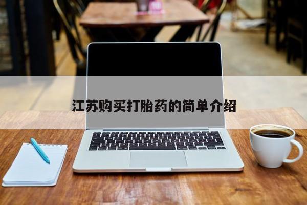 打胎药私人医院里有吗江苏购买打胎药的简单介绍