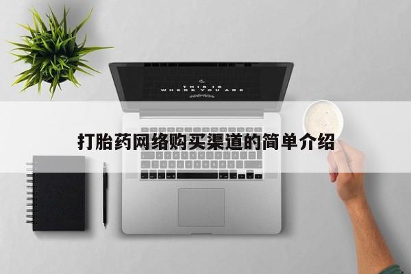 打胎药私人医院里有吗打胎药网络购买渠道的简单介绍