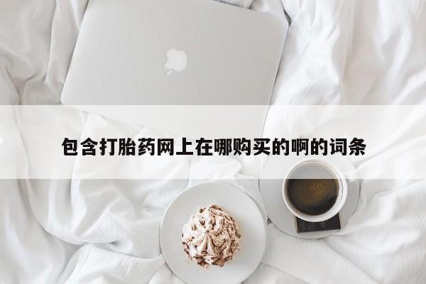 打胎药私人医院里有吗资讯 第99页