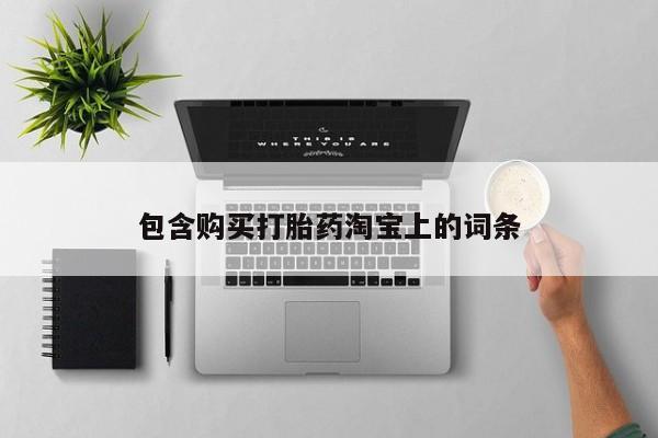 打胎药私人医院里有吗包含购买打胎药淘宝上的词条