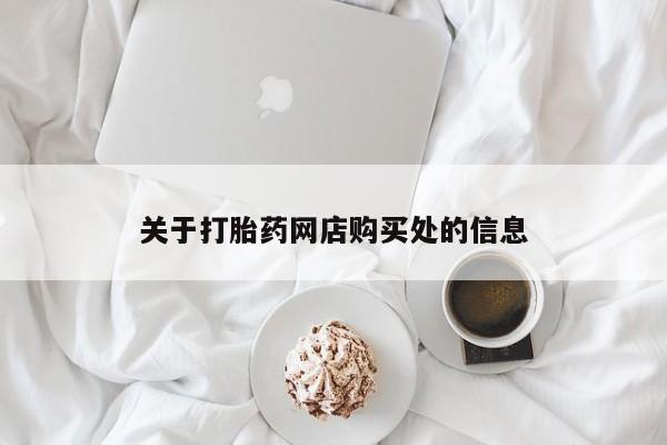 打胎药私人医院里有吗关于打胎药网店购买处的信息