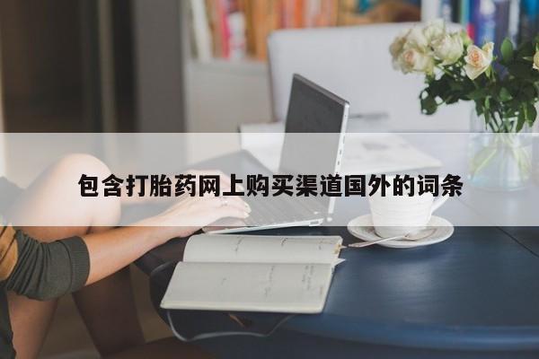 打胎药私人医院里有吗包含打胎药网上购买渠道国外的词条