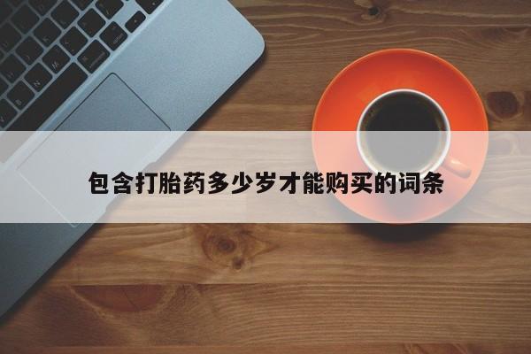 打胎药私人医院里有吗包含打胎药多少岁才能购买的词条