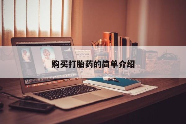 打胎药私人医院里有吗购买打胎药的简单介绍
