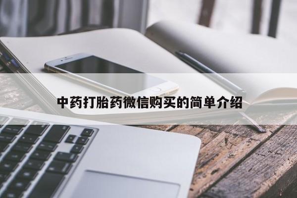 打胎药私人医院里有吗中药打胎药微信购买的简单介绍
