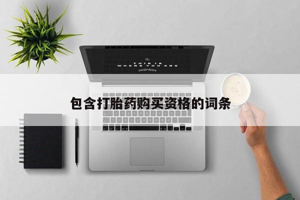 打胎药私人医院里有吗包含打胎药购买资格的词条