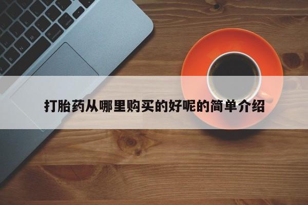 打胎药私人医院里有吗打胎药从哪里购买的好呢的简单介绍