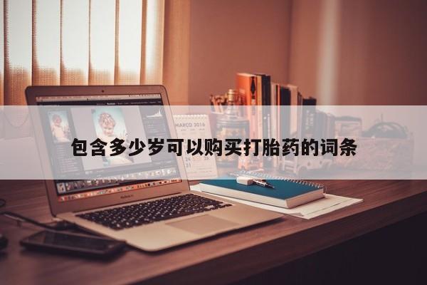 打胎药私人医院里有吗包含多少岁可以购买打胎药的词条