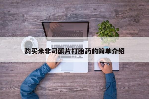 打胎药私人医院里有吗购买米非司酮片打胎药的简单介绍
