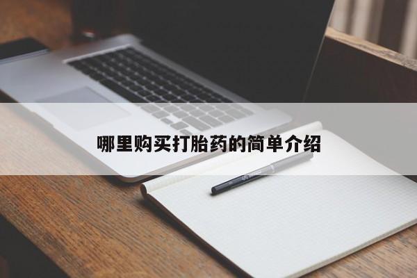 打胎药私人医院里有吗哪里购买打胎药的简单介绍