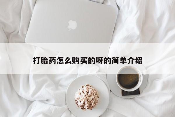 打胎药私人医院里有吗打胎药怎么购买的呀的简单介绍