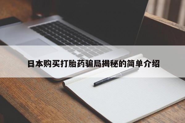 打胎药私人医院里有吗日本购买打胎药骗局揭秘的简单介绍