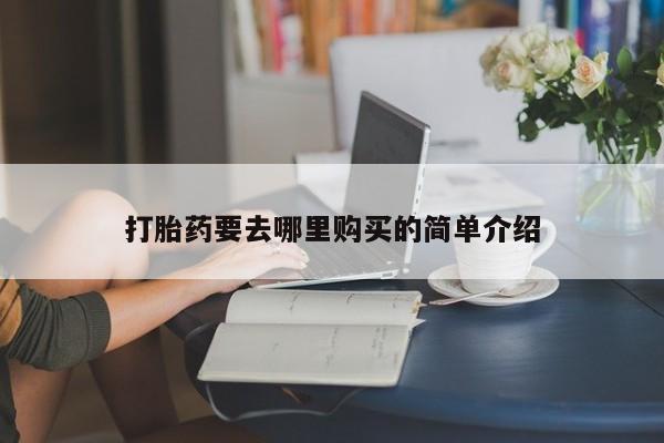 打胎药私人医院里有吗打胎药要去哪里购买的简单介绍