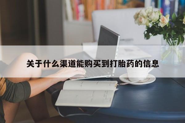 打胎药私人医院里有吗关于什么渠道能购买到打胎药的信息