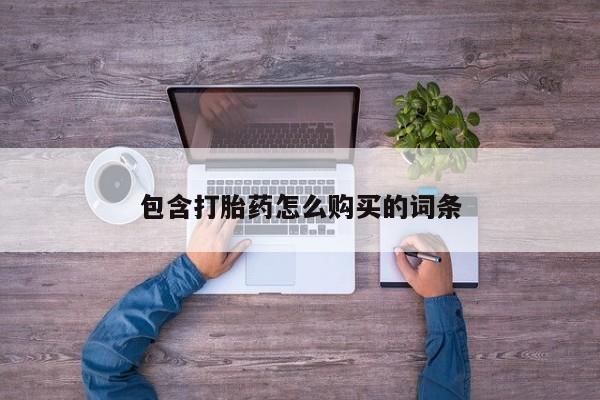 打胎药私人医院里有吗包含打胎药怎么购买的词条