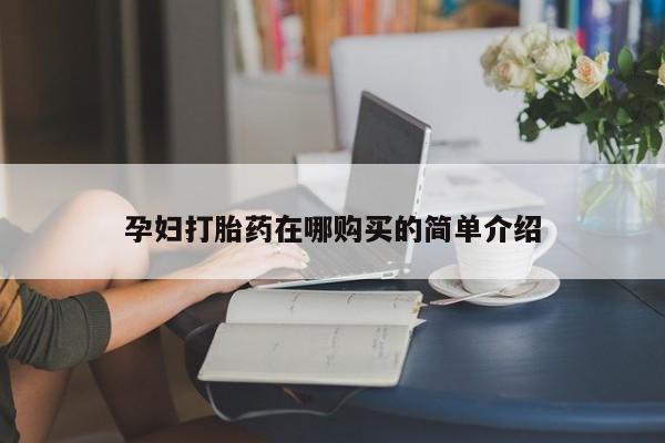 打胎药私人医院里有吗动态 第98页