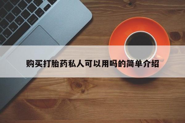 打胎药私人医院里有吗购买打胎药私人可以用吗的简单介绍