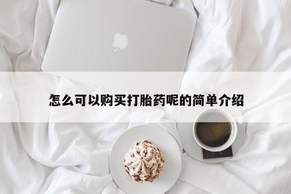 打胎药私人医院里有吗怎么可以购买打胎药呢的简单介绍