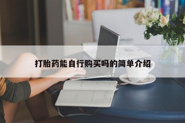 打胎药私人医院里有吗新闻 第95页