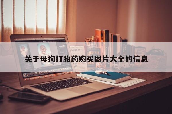 打胎药私人医院里有吗资讯 第92页