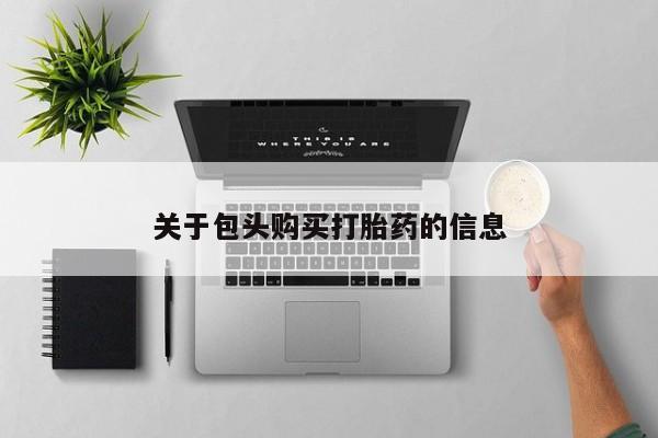 打胎药私人医院里有吗关于包头购买打胎药的信息