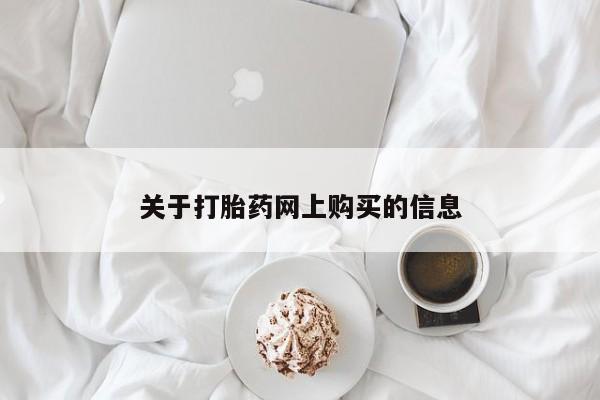 打胎药私人医院里有吗关于打胎药网上购买的信息