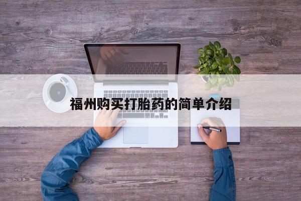 打胎药私人医院里有吗福州购买打胎药的简单介绍