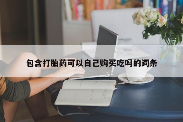打胎药私人医院里有吗包含打胎药可以自己购买吃吗的词条