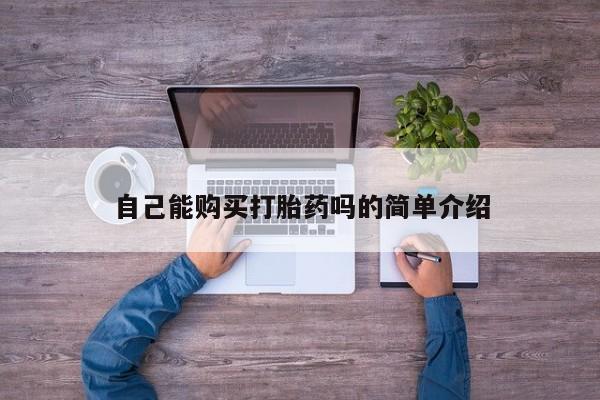 打胎药私人医院里有吗自己能购买打胎药吗的简单介绍