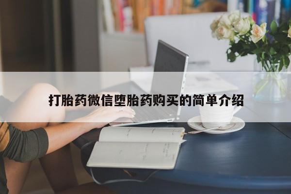 打胎药私人医院里有吗打胎药微信堕胎药购买的简单介绍