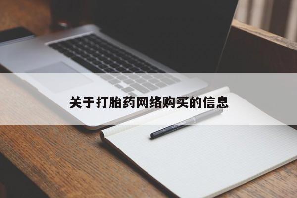 打胎药私人医院里有吗关于打胎药网络购买的信息