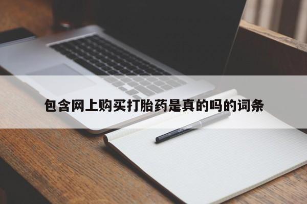 打胎药私人医院里有吗包含网上购买打胎药是真的吗的词条
