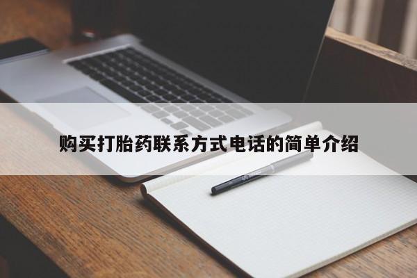 打胎药私人医院里有吗购买打胎药联系方式电话的简单介绍