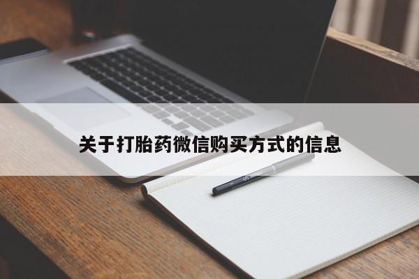 打胎药私人医院里有吗关于打胎药微信购买方式的信息