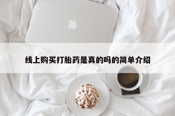 打胎药私人医院里有吗线上购买打胎药是真的吗的简单介绍