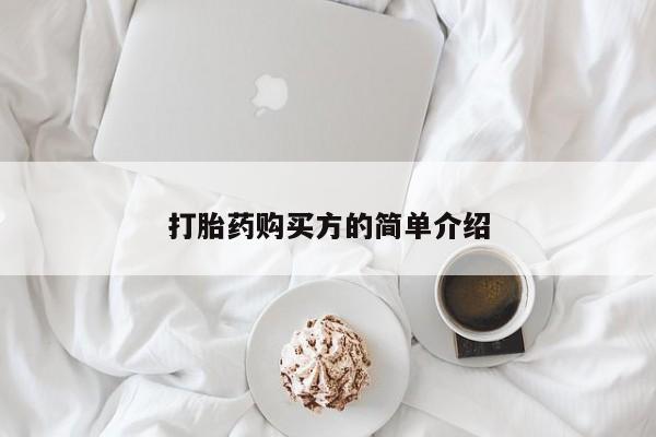 打胎药私人医院里有吗打胎药购买方的简单介绍