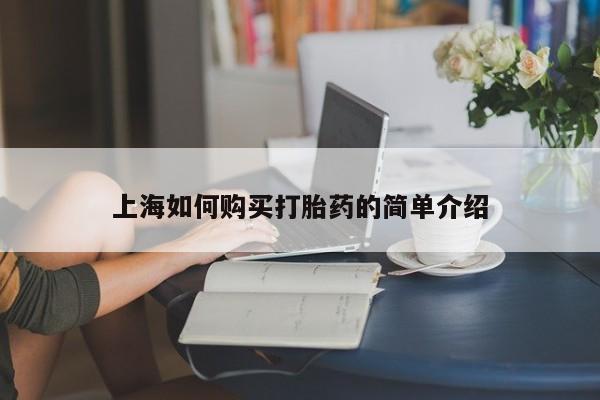 打胎药私人医院里有吗上海如何购买打胎药的简单介绍