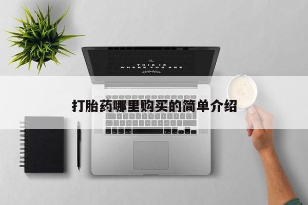 打胎药私人医院里有吗打胎药哪里购买的简单介绍