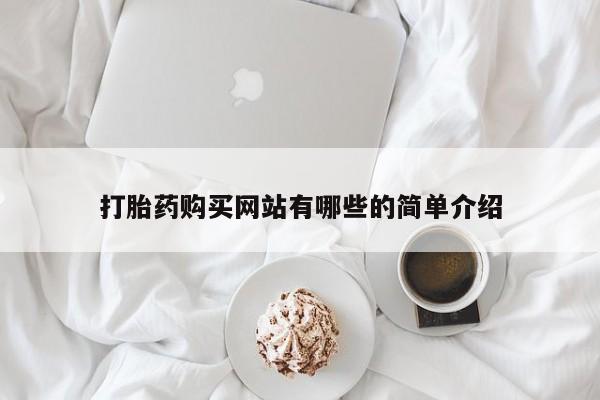 打胎药私人医院里有吗打胎药购买网站有哪些的简单介绍