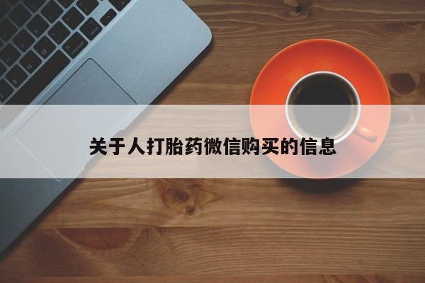 打胎药私人医院里有吗关于人打胎药微信购买的信息