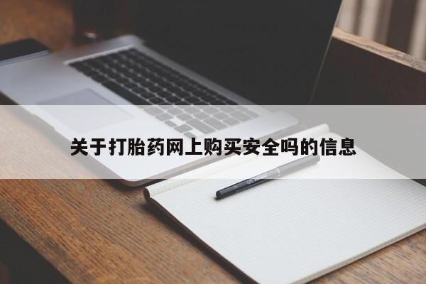 打胎药私人医院里有吗关于打胎药网上购买安全吗的信息