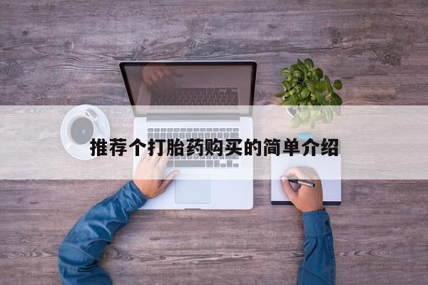 打胎药私人医院里有吗推荐个打胎药购买的简单介绍