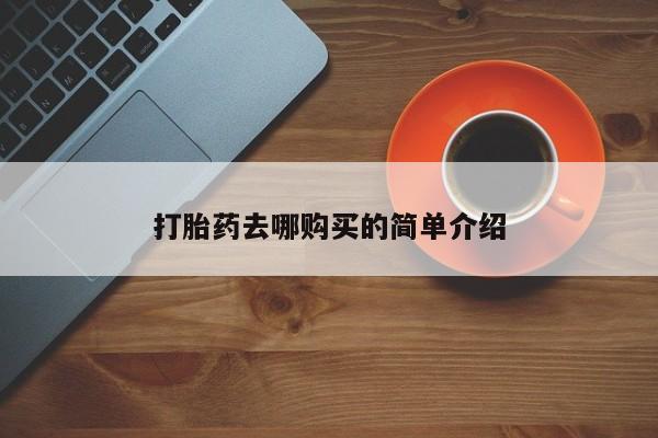 打胎药私人医院里有吗打胎药去哪购买的简单介绍