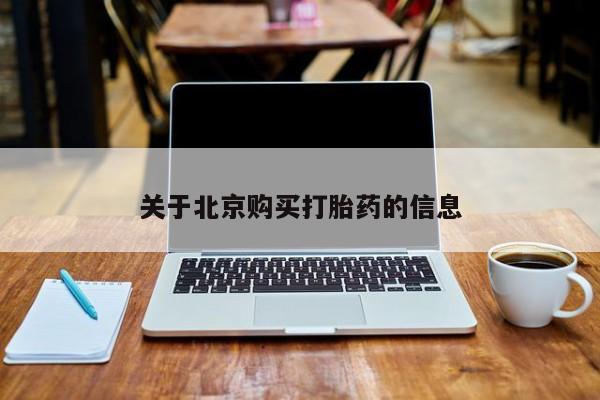 打胎药私人医院里有吗关于北京购买打胎药的信息