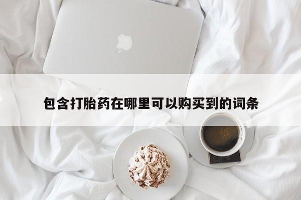 打胎药私人医院里有吗包含打胎药在哪里可以购买到的词条