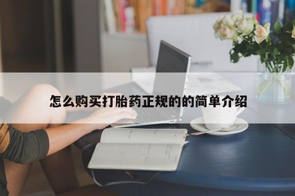 打胎药私人医院里有吗怎么购买打胎药正规的的简单介绍