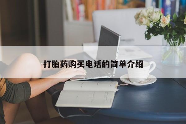 打胎药私人医院里有吗打胎药购买电话的简单介绍