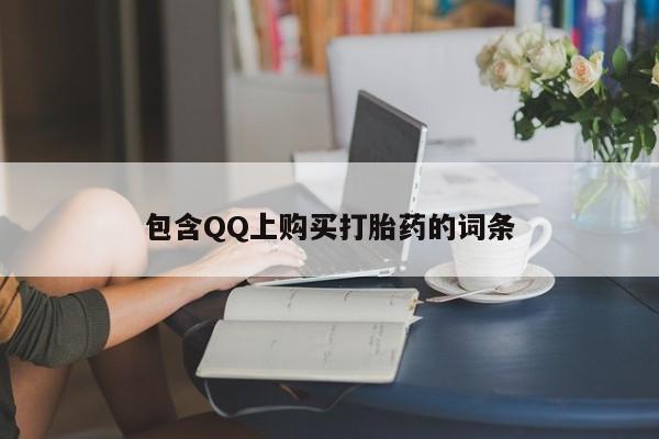 打胎药私人医院里有吗包含QQ上购买打胎药的词条