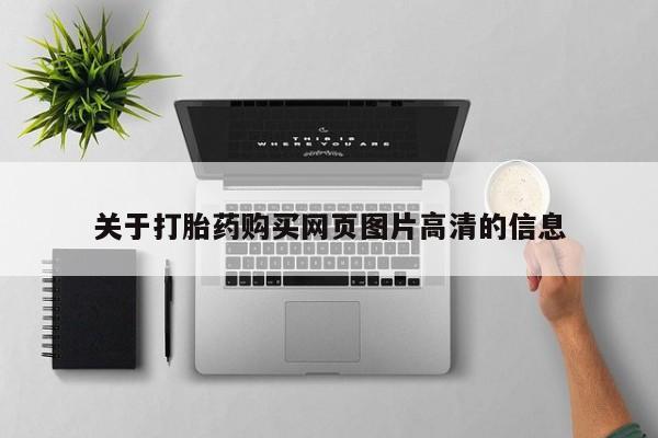 打胎药私人医院里有吗关于打胎药购买网页图片高清的信息