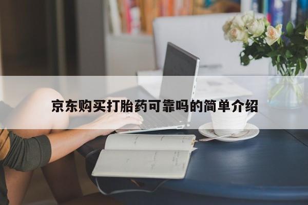 打胎药私人医院里有吗京东购买打胎药可靠吗的简单介绍
